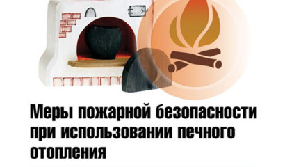 пожарная безопасность при печном отоплении - фото - 1