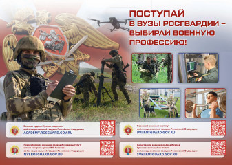 поступай в вузы Росгвардии - фото - 1
