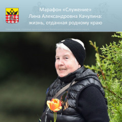 марафон "Служение". Лина Александровна Качулина: жизнь, отданная родному краю - фото - 9