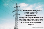 «смоленскэнерго» напоминает: соблюдайте допустимую нагрузку на электросеть в морозы - фото - 1