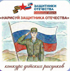 региональный конкурс рисунков «НАРИСУЙ ЗАЩИТНИКА ОТЕЧЕСТВА» - фото - 1