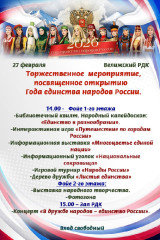 открытие Года единства народов России - фото - 1