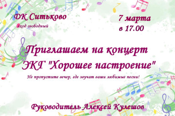 приглашаем на концерт ЭКГ "Хорошее настроение" в д. Ситьково - фото - 1