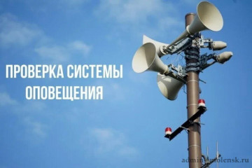 проверка готовности системы оповещения населения - фото - 1