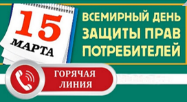 «горячая линия» по защите прав потребителей - фото - 1