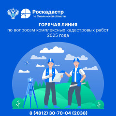 горячая линия по комплексным кадастровым работам - фото - 2