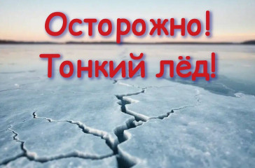 осторожно, тонкий лед - фото - 1