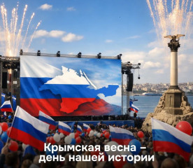 18 марта – День воссоединения Крыма с Россией - фото - 1