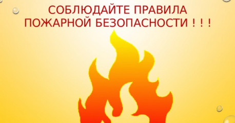 напоминаем о правилах пожарной безопасности при наступлении весенне-летнего пожарного периода 2026 года - фото - 1