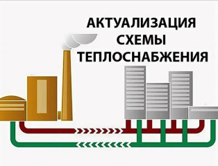уведомление о начале разработки проекта актуализированной схемы теплоснабжения на 2027 год - фото - 1