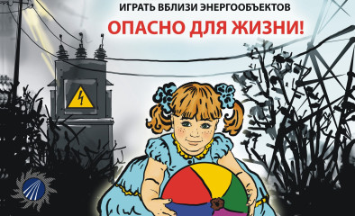 энергетики «Смоленскэнерго» призывают взрослых напомнить детям о правилах электробезопасности - фото - 1