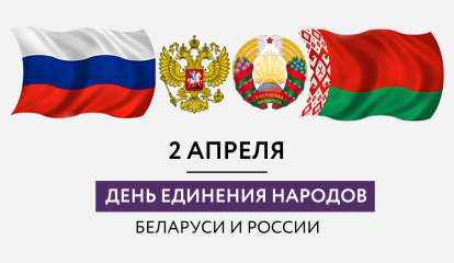 день единения народов Беларуси и России - фото - 1