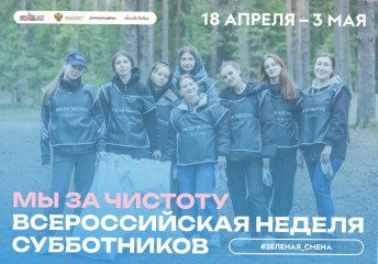 всероссийская неделя субботников «Мы за чистоту» пройдет с 18 апреля по 3 мая 2026 года - фото - 1