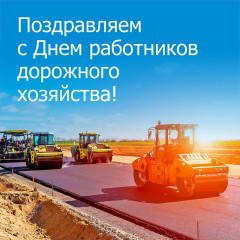 15 октября – День работников дорожного хозяйства - фото - 1