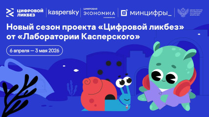 безопасность умного дома и защита питомцев: «Лаборатория Касперского» выпустила видеоролики для нового сезона проекта «Цифровой ликбез» - фото - 1