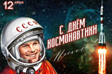 12 апреля – День космонавтики - фото - 1