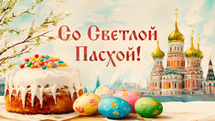 поздравляем Со Светлой Пасхой - фото - 1