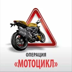 на территории Велижского и Демидовского районов Смоленской области пройдёт профилактическое мероприятие «Мотоцикл» - фото - 1