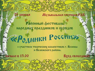 приглашаем на районный фестиваль народных праздников и обрядов - фото - 1