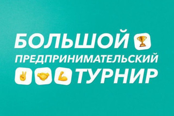 предпринимательский турнир «ИЗЗЗИ Рост» - фото - 1