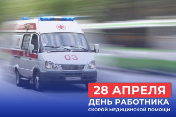 28 апреля- День работника скорой медицинской помощи - фото - 1