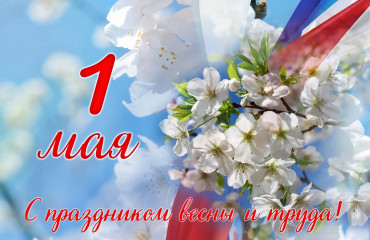 1 мая – Праздник Весны и Труда - фото - 1