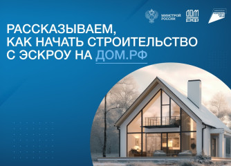 рассказываем, как начать строительство с эскроу на дом.рф - фото - 1