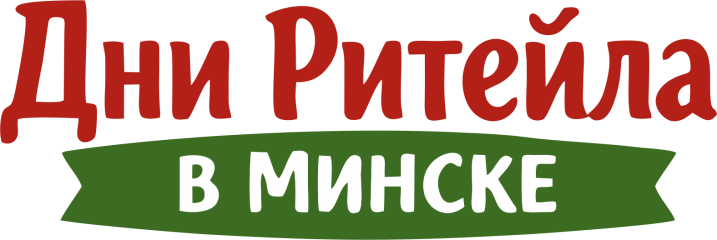 международный форум электронной коммерции и ритейла «Дни ритейла в Минске» - фото - 2