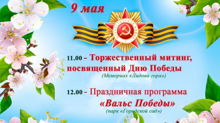 приглашаем принять участие в праздничных мероприятиях, посвященных Дню Победы - фото - 1