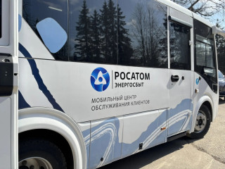мобильный центр обслуживания клиентов Росатом Энергосбыт 12 мая посетит Велижский муниципальный округ - фото - 1
