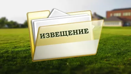 извещение о возможном предоставлении земельных участков - фото - 1