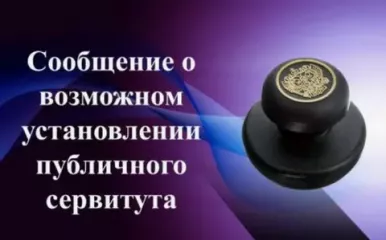 сообщение о возможном установлении публичного сервитута - фото - 1