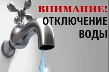 внимание! Отключение воды - фото - 1