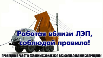 эксплуатация крупногабаритной техники в охранных зонах ЛЭП смертельно опасна - фото - 1