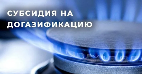 субсидии на покупку и установку газоиспользующего оборудования и проведение работ внутри границ земельных участков - фото - 1
