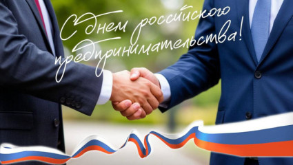 26 мая – День российского предпринимательства - фото - 2