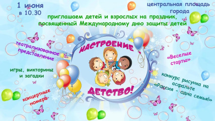 1 июня — День защиты детей - фото - 1