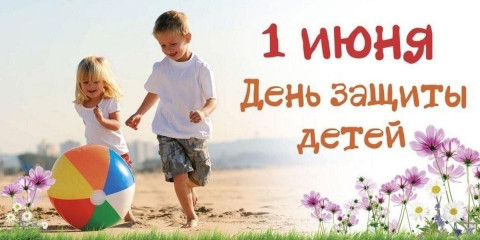 1 июня – Международный день защиты детей - фото - 1