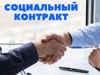 социальный контракт – как получить финподдержку для роста доходов - фото - 1