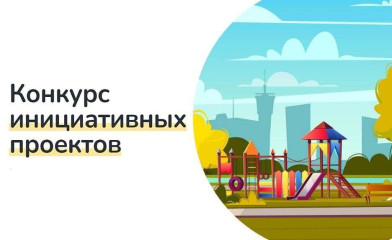 конкурс по отбору инициативных проектов - фото - 1