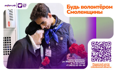вступай в команду волонтеров Смоленщины - фото - 1