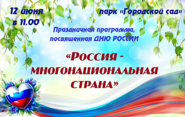 приглашаем на праздничную программу , посвященную Дню России - фото - 1