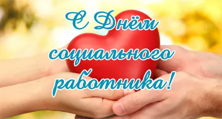8 июня – День социального работника - фото - 1