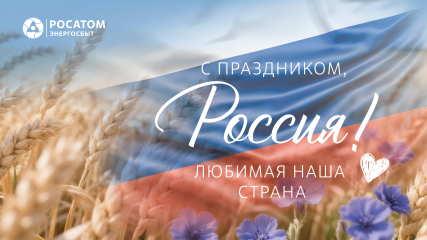 «росатом Энергосбыт» Смоленск поздравляет с Днем России и знакомит с графиком работы в праздничные дни - фото - 1