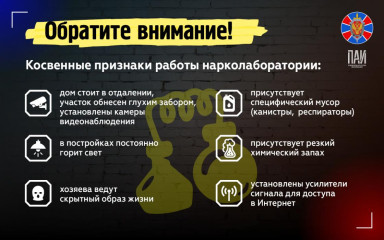 признаки подпольной нарколаборатории - фото - 1
