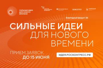 открыт прием заявок на форум «Сильные идеи для нового времени» - фото - 1