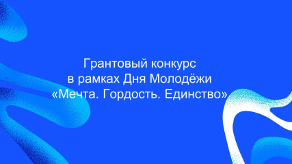 стартует регистрация на конкурс Росмолодёжь. Гранты - фото - 1