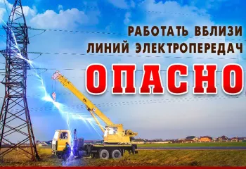 смоленские энергетики предупреждают об опасности проведения работ вблизи линий электропередачи - фото - 1