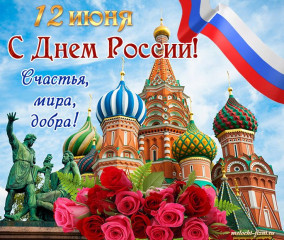 12 июня – День России - фото - 1