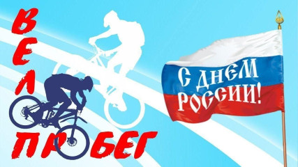приглашаем принять участие в велопробеге - фото - 1